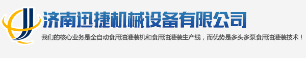 濟(jì)南迅捷機(jī)械設(shè)備有限公司 logo